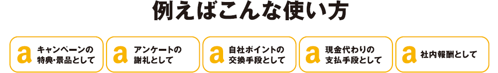 例えばこんな使い方