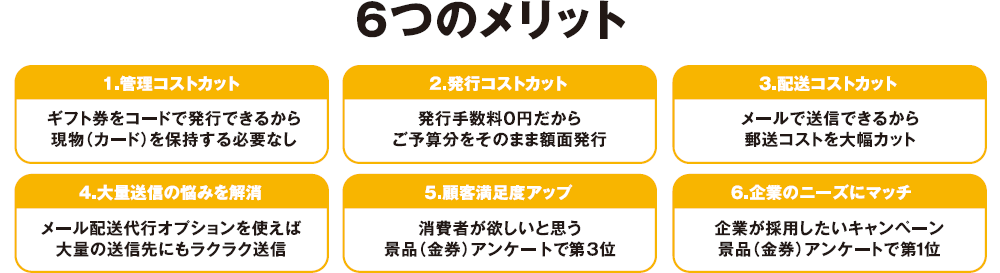 6つのメリット