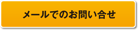 メールでのお問い合せ