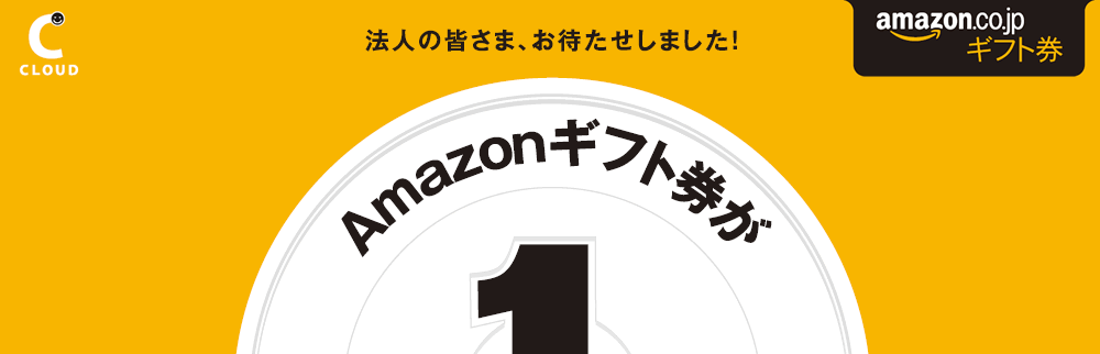 法人の皆さま、お待たせしました！