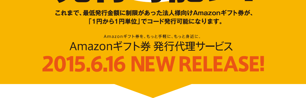 これまで、最低発行金額に制限があった法人様向けAmazonギフト券が、「1円から1円単位」でコード発行可能になります。